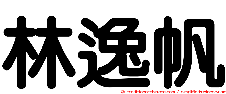 林逸帆