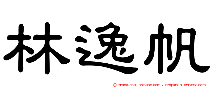 林逸帆