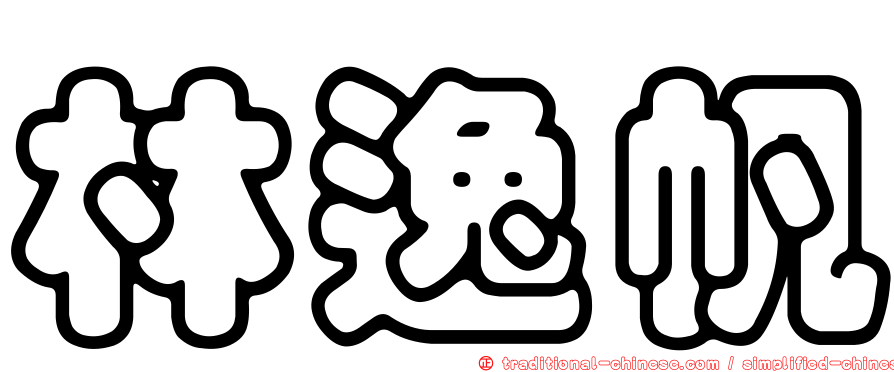 林逸帆