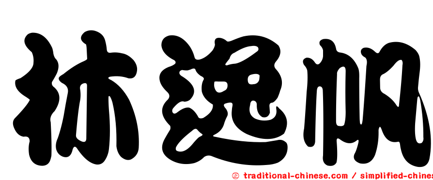 林逸帆