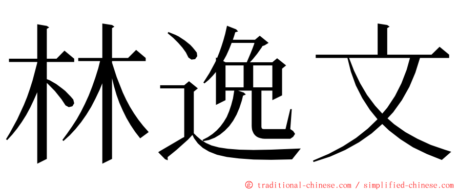 林逸文 ming font