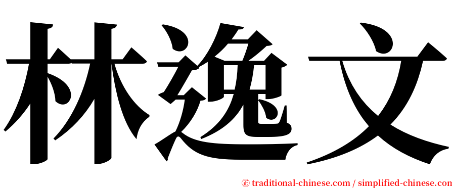 林逸文 serif font