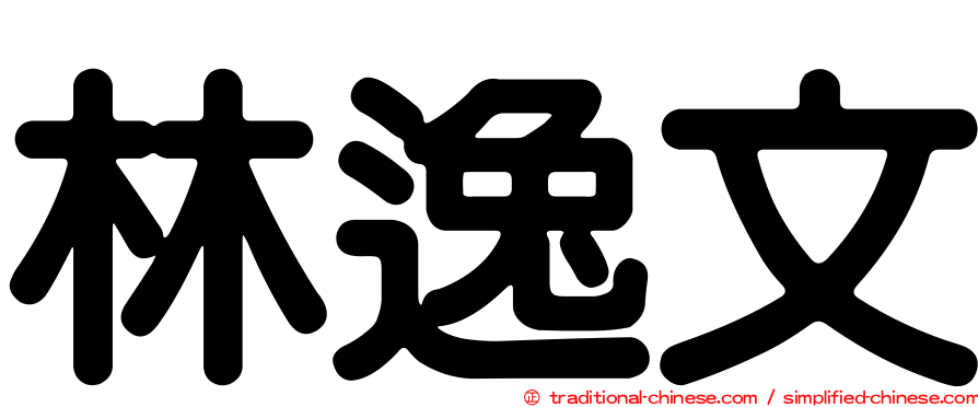 林逸文