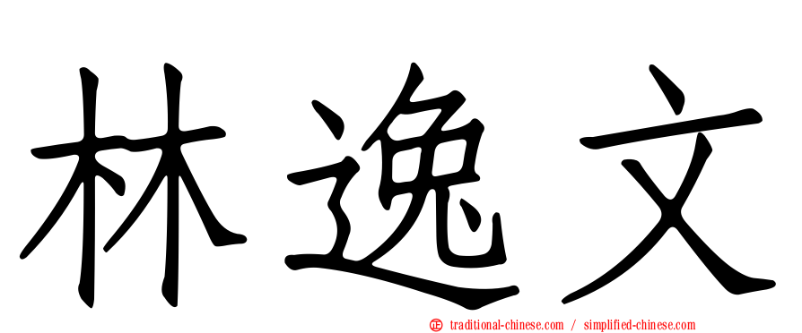 林逸文
