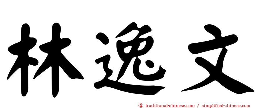 林逸文