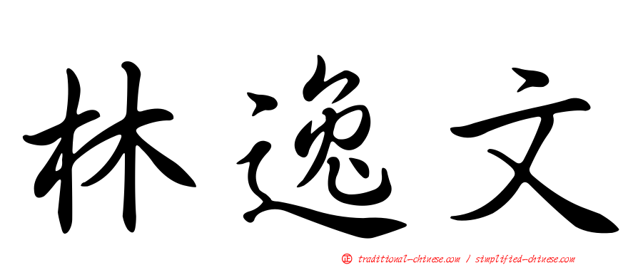 林逸文