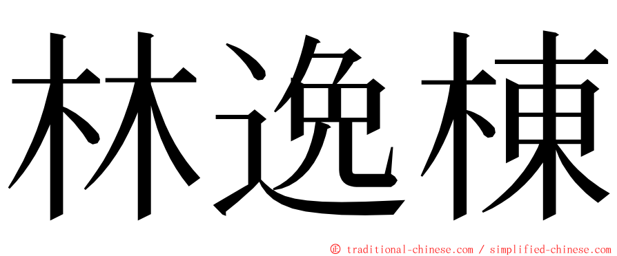 林逸棟 ming font