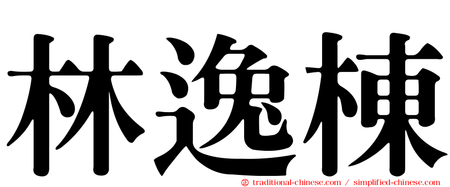 林逸棟