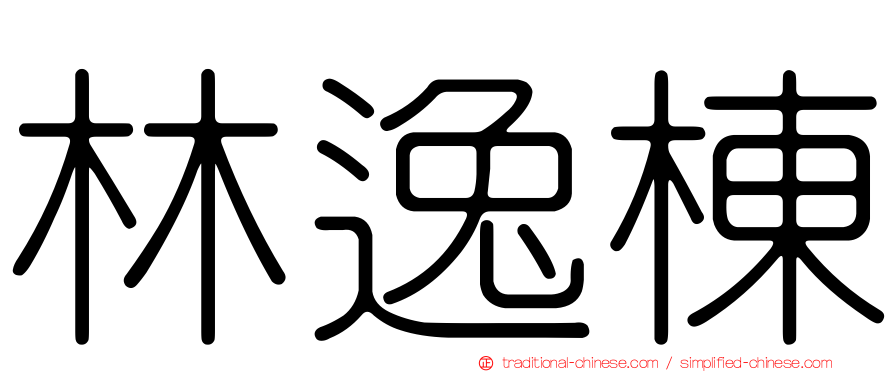 林逸棟
