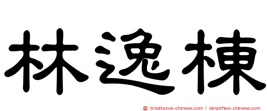林逸棟