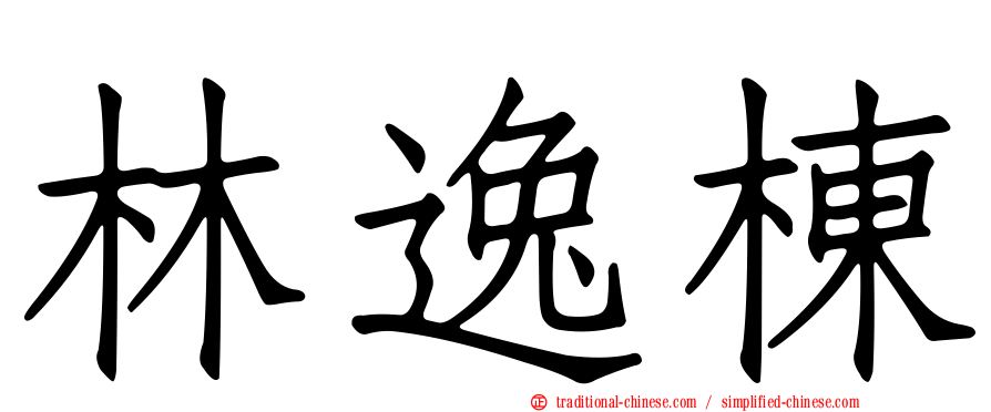 林逸棟