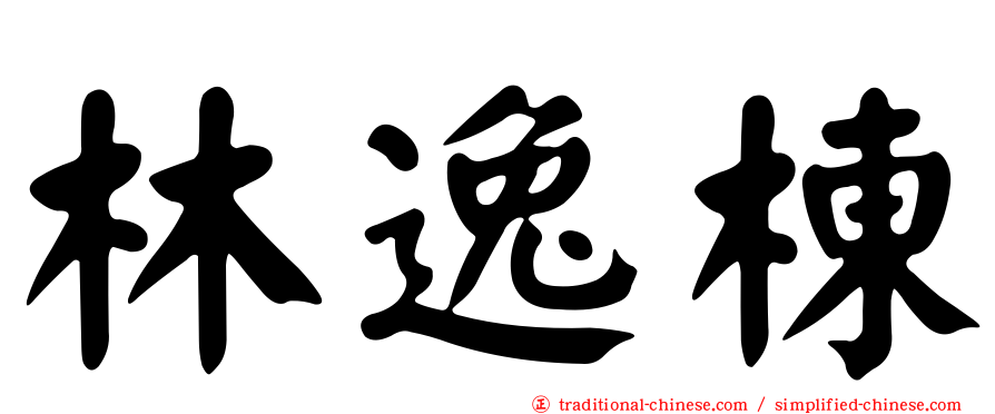 林逸棟