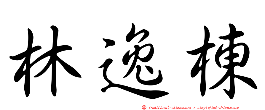 林逸棟