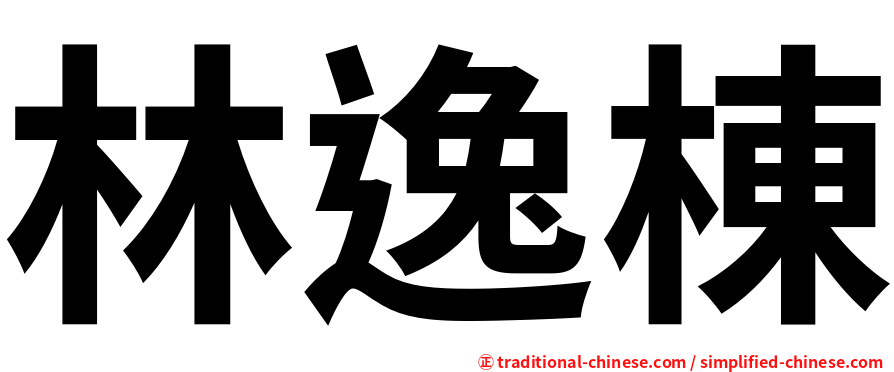 林逸棟