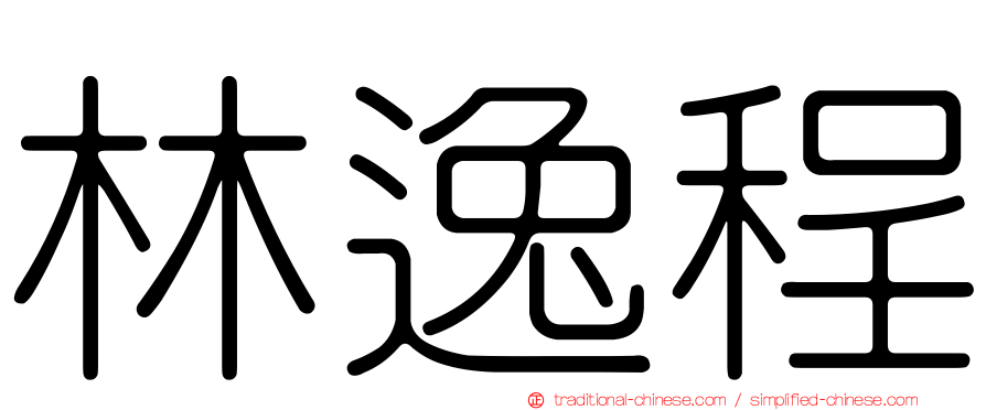 林逸程