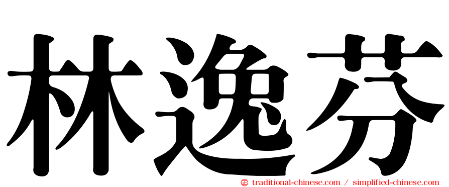 林逸芬