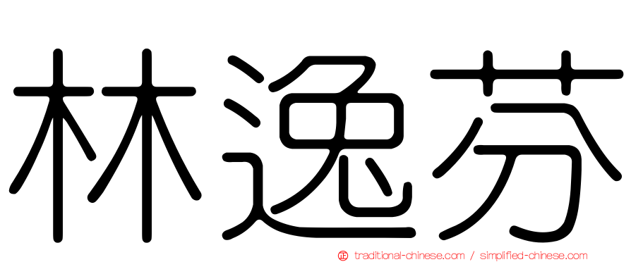 林逸芬