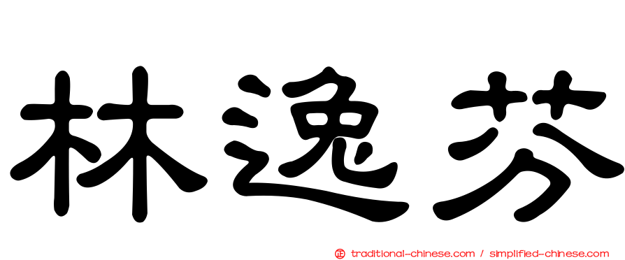 林逸芬