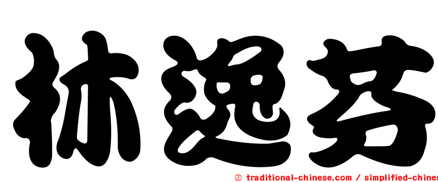 林逸芬