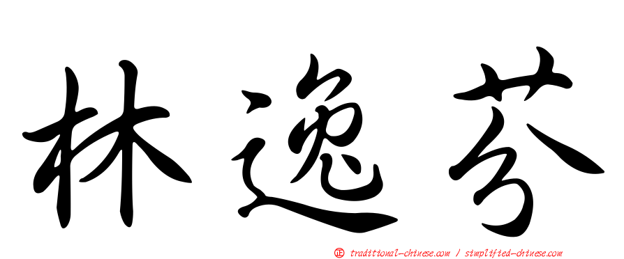 林逸芬