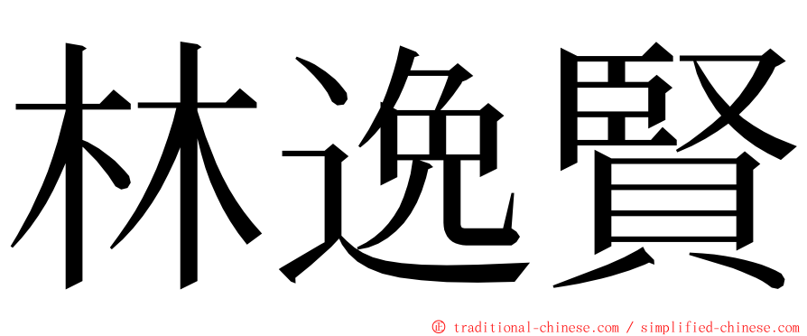 林逸賢 ming font