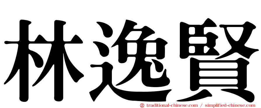 林逸賢