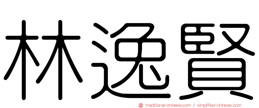林逸賢