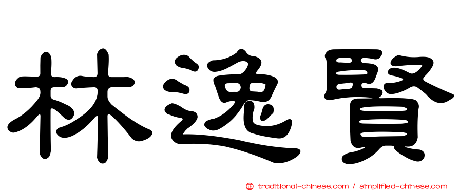 林逸賢