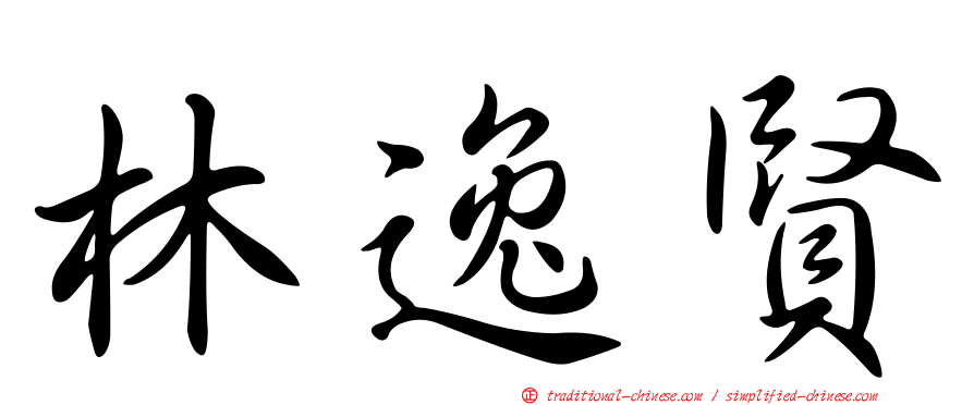 林逸賢