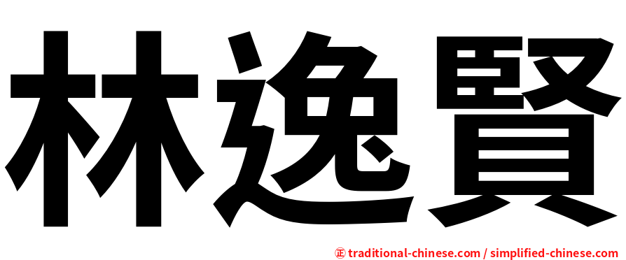 林逸賢