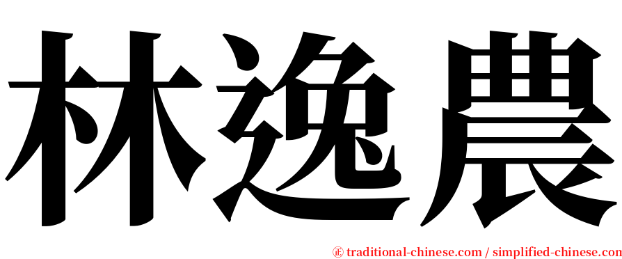 林逸農 serif font