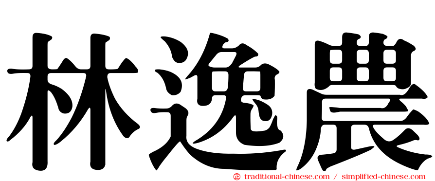 林逸農