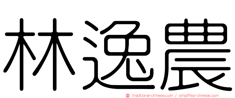 林逸農