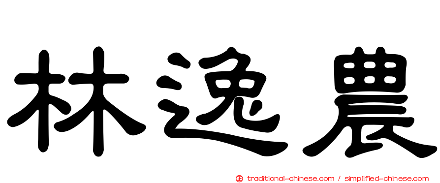 林逸農