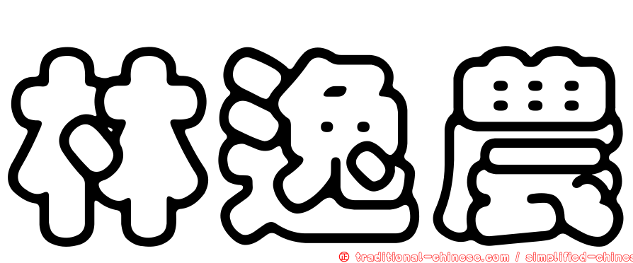林逸農