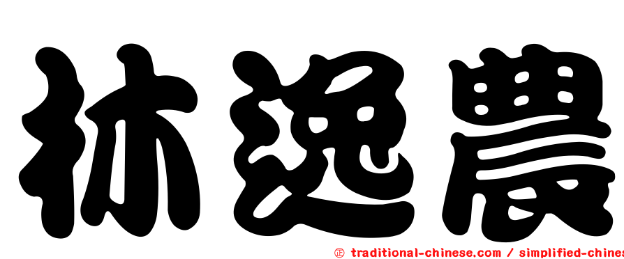 林逸農
