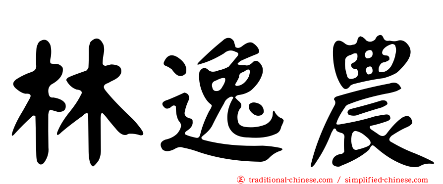 林逸農