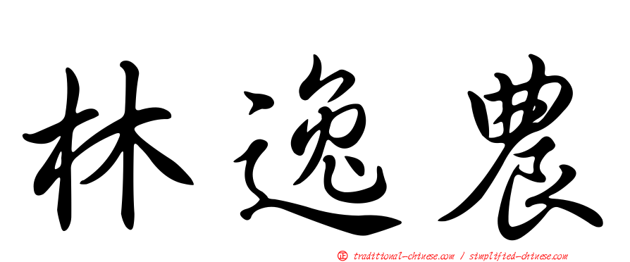 林逸農
