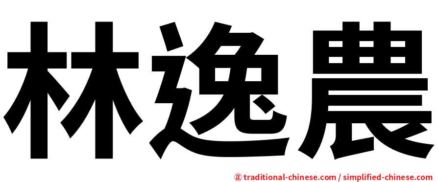 林逸農