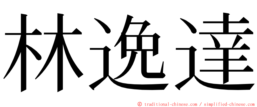 林逸達 ming font