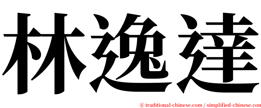 林逸達 serif font