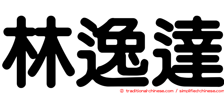 林逸達