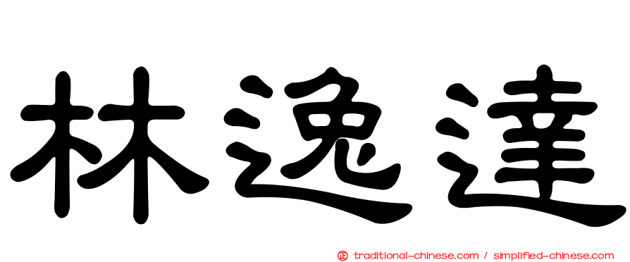 林逸達