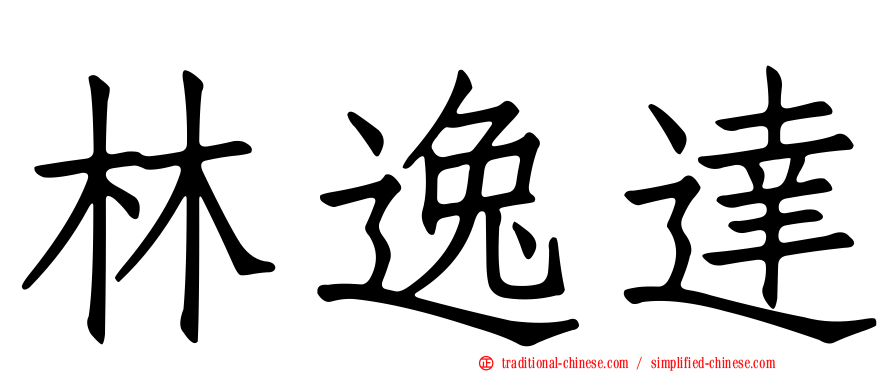 林逸達
