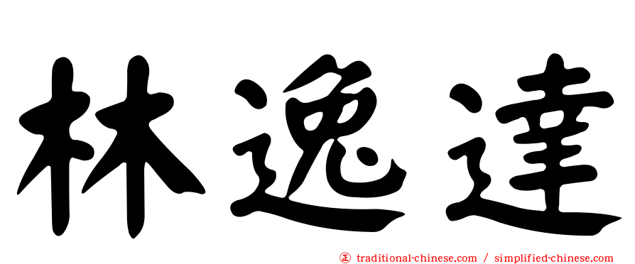 林逸達