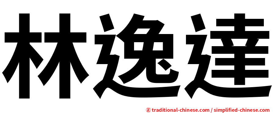 林逸達