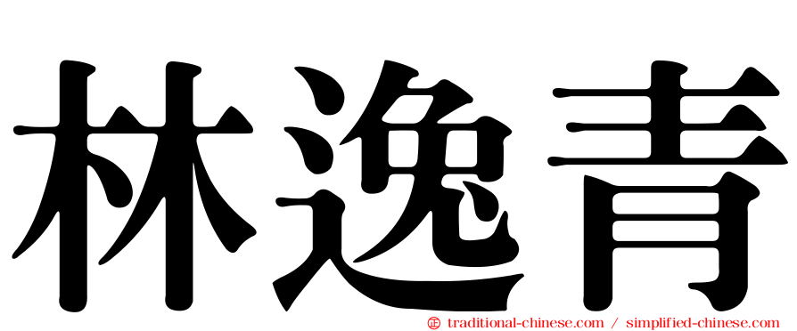林逸青