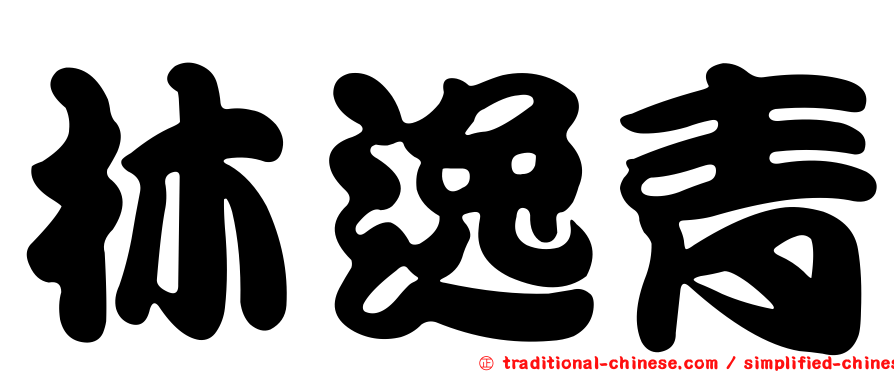 林逸青