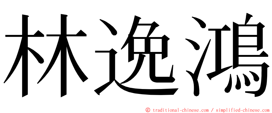 林逸鴻 ming font