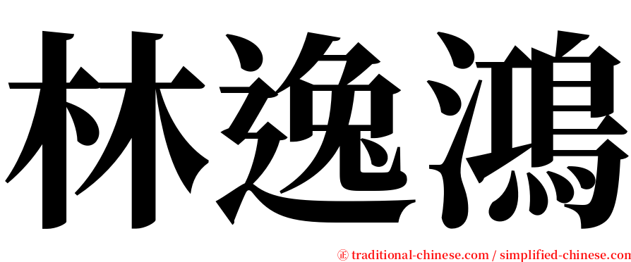 林逸鴻 serif font